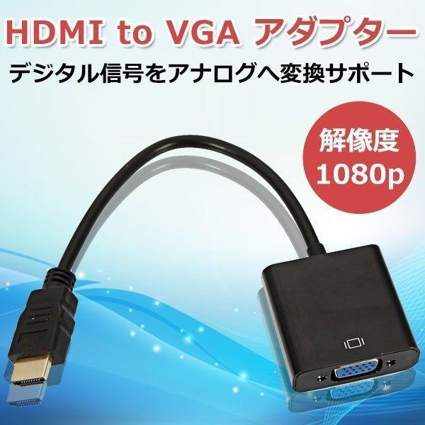 Hdmi To Vga変換アダプタ Hdmi出力をvgaに変換ケーブル Hdmiアダプタ Hdmi Vga変換アダプタ 標準hdmi 変換 端子 アダプタ ブラック 送料の通販はau Pay マーケット Smbosco