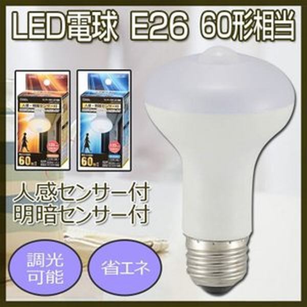 Led電球 E26 60形相当 60w 人感 明暗センサー付 Led照明 ライト 調光可能 明るい 玄関 廊下 階段 トイレ 省エネ 電球色 昼光色 オーム電の通販はau Pay マーケット Smbosco