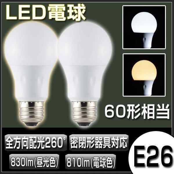 Led電球 E26 60形相当 全方向配光260 密閉形器具対応 電球 長寿命 エコ 節電 シンプル インテリア 810lm電球色 0lm昼光色 照明器具の通販はau Pay マーケット Smbosco