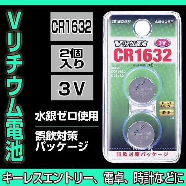 ｖリチウム電池 ボタン電池 ２個入り Cr1632 B2p 長持ち 時計 電子辞書 水銀ゼロ使用 ゲーム電池 高性能品質 キャンドル電池 オーム電機の通販はau Pay マーケット Smbosco