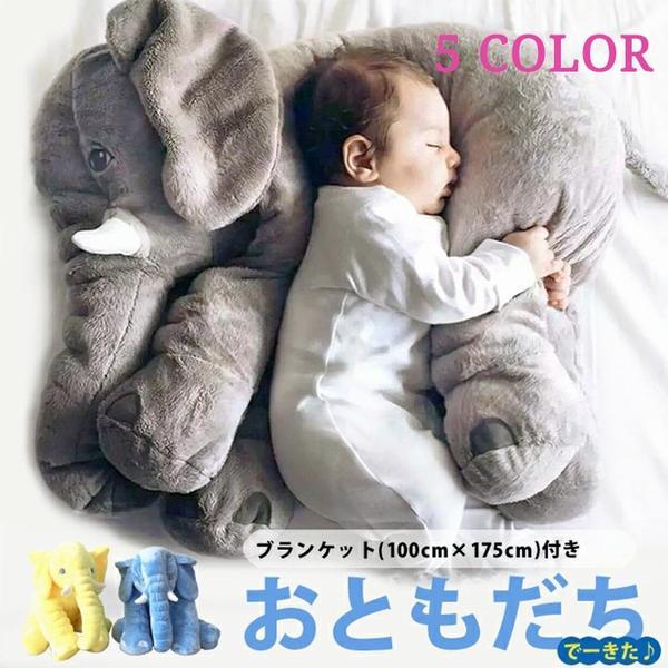 ベビー 用 大きい ブランケット ぞう ぬいぐるみ 赤ちゃん 洗える 出産祝い 抱き枕 ぞうさん お昼寝 象 クッション 一人暮らし 女子の通販はau Pay マーケット Smbosco
