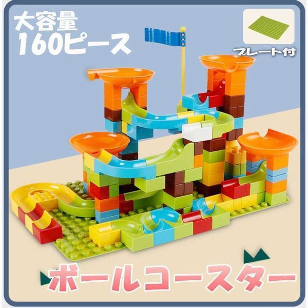 ボールコースター 160ピース プレート付き ボール転がし ブロック 組立 レゴデュプロ互換 おもちゃ 子供 キッズ 知育の通販はau Pay マーケット Smbosco