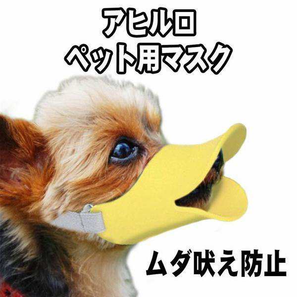 ペット用マスク アヒル口の形マスク ペット用口輪 家具破壊防止 キズ舐め止め 小型犬 中型犬 犬無駄吠え対策 小型犬 中型犬口輪 拾い食いの通販はau Pay マーケット Smbosco