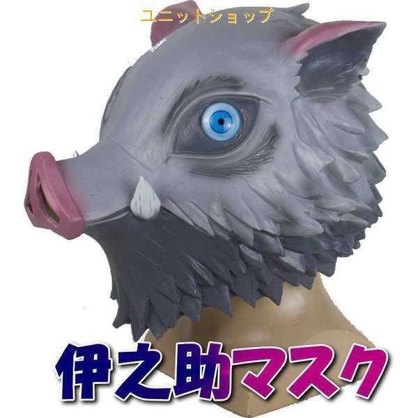 鬼滅の刃 伊之助 マスク お面 被り物 コスプレ コス 衣装 きめつ きめつのやいば いのすけの通販はau Pay マーケット Smbosco