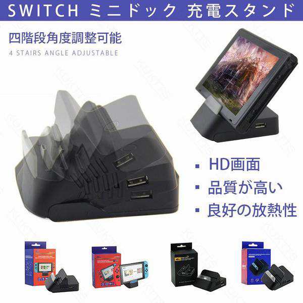 充電スタンド Switch ミニドック Tv出力 小型ドック 充電しながらゲーム可能 ニンテンドースイッチ充電スタンドの通販はau Pay マーケット Smbosco