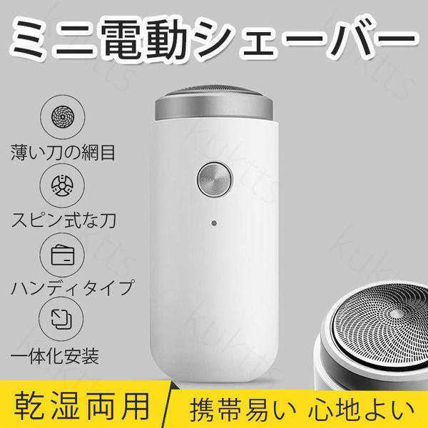 髭剃り 電気シェーバー ミニ電気シェーバー 水洗い 充電式 携帯便利 お手入れ 出張 旅行の通販はau Pay マーケット Smbosco