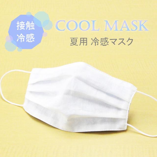 夏用 マスク 日本製 ひんやり冷たい冷感マスク M Cloth 冷感素材の夏用マスク Q Max 0 3でヒンヤリ感max 送料無料 1枚入の通販はau Pay マーケット Cloth Shop
