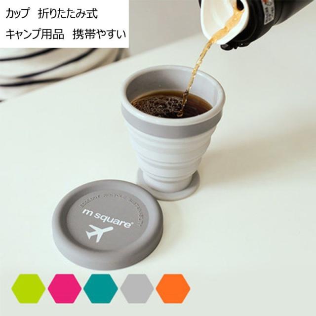 便利カップ 折りたたみ式 マグカップ シリコン マイクロ波加熱対応 キャンプ用品 アウトドア ハイキング 旅行 携帯やすいの通販はau Pay マーケット Klopp