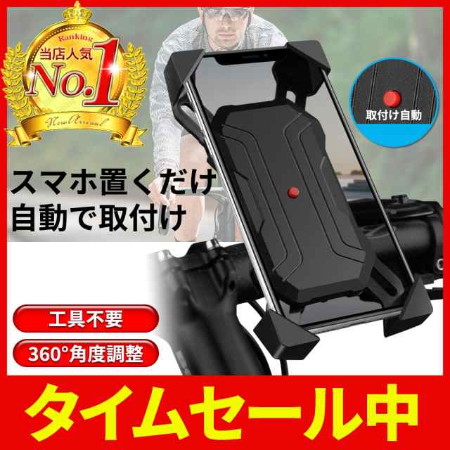 自転車 スマホホルダー スマホスタンド スマートフォン サイクリング かっこいい 角度調整 360度回転 ハンドル 脱落防止 自動ロック Iphの通販はau Pay マーケット Ks Market