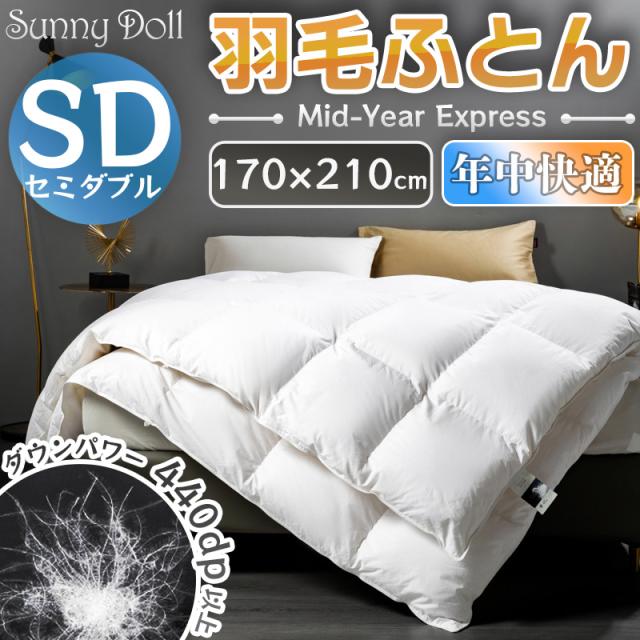 羽毛布団 羽毛ふとん 夏や冬に最適 軽量 【超増量2.0kg+】440dp以上  軽量生地 防ダニ加工 国内洗浄・抗菌防臭・パワーアップ加工 高級羽毛布団 無地 ホワイトグースダウン ホワイトダックダウン ホワイト ダウン混率50％ 綿100％ シングル セミダブル ダブル170×210cmの通販は