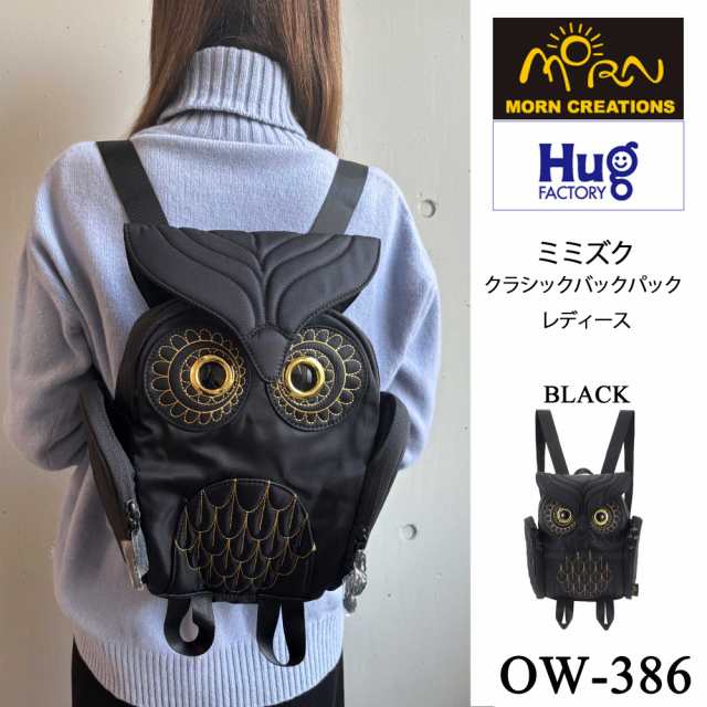 【Hug.FACTORY(ハグファクトリー)】【OW-386】The owls ミミズクバックパック-スティーブ・チャン【MORN CREATIONS(モーン・クリエイションズ)】の通販は