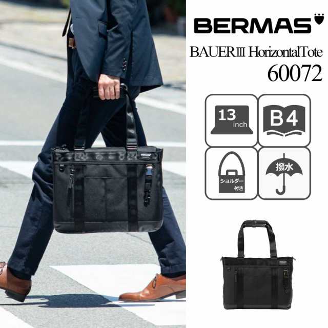 【衣川産業】【BERMAS(バーマス)】BAUER3(バウアー) 横型トート・ビジネスバッグ【60072】PC13inch★A4収納可能★幅41cm 1680dナイロン（