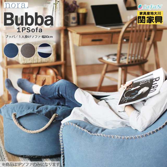 【関家具】【nora.／ノラ】 Bubba(ブッバ)1人掛けソファ【幅80cm】奥行き90cm×高さ70cm インテリア sofa リビング ダイニング １人暮ら