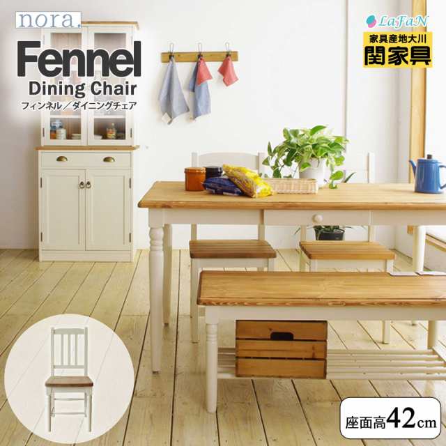 【関家具】【nora.／ノラ】 Fennnel(フィンネル)ダイニングチェア【座面高42cm】幅40cm × 奥行49cm × 高さ86cm 椅子 チェアファミリー