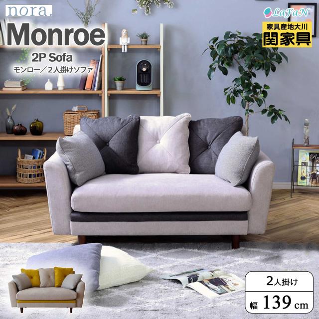 【関家具】【nora.／ノラ】 Monroe(モンロー)2人掛け ソファ★選べる4タイプ★【幅138.5cm】 ソファー ダイニング インテリア 大川家具 ||306960：グレー×ネイビー || 306961：グレー×イエローの通販は