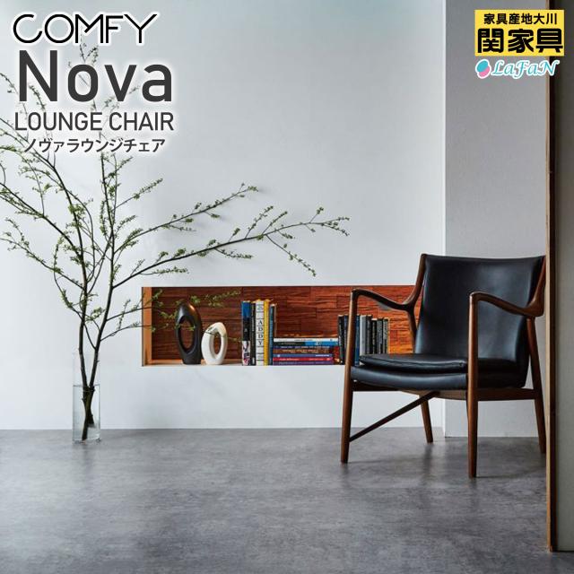 【関家具】【COMFY／コンフィー】Nova（ノヴァ）ラウンジチェア  幅72cm × 奥行79cm × 高さ80cm 【座面高：42cm】インテリア 大川家具 新生活 リフォーム 新築 一人暮らし シャおしゃれ Instagram【293273：ブラック】の通販は