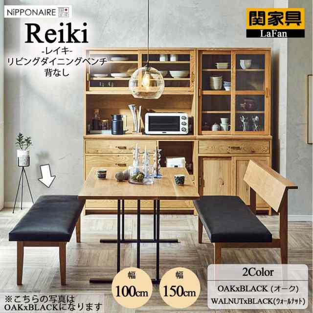 【関家具】【NiPPONAIRE／ニッポニア】Reiki(レイキ)リビングダイニングベンチ(背なし)【幅100cm・ウォールナット&ブラック(376286)】イ