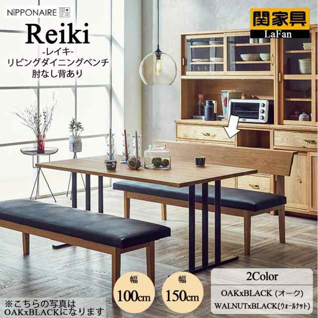 【関家具】【NiPPONAIRE／ニッポニア】Reiki(レイキ)リビングダイニングベンチ(肘なし) 【幅100cm・オーク&ブラック(376284)】インテリア