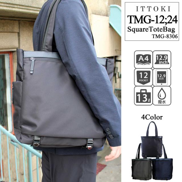 【あす楽】【十川鞄(ソガワカバン)】【ITTOKI】スクエアトートバッグ【TMG-8306】A4収納可能★軽量540g 13L 撥水 耐久 肩掛け 高密度ツイル ポリエステル 合皮 通勤 出社 PC タブレット ビジネス カジュアル プレゼントの通販は 7,487円