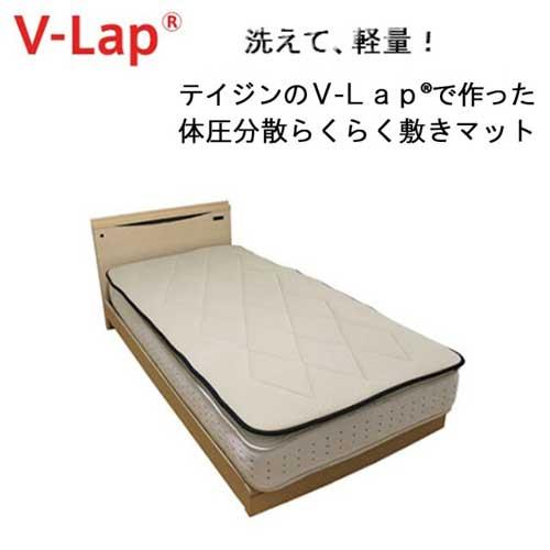 テイジンＶ-Lap(R)使用　-体圧分散！軽量！らくらく敷きマット　 抱き枕 ソフトタッチ マットレス ベッド シングル ダブルセミダブルの通販は