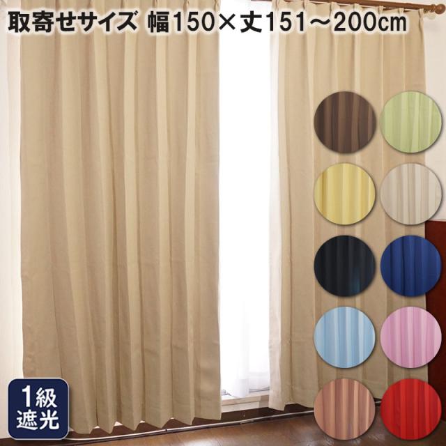 カーテン 遮光 遮光1級 1級遮光カーテンブラザー 【お取寄せサイズ】 幅150cm×155〜200cm　2枚組 カーテン 遮光 1級遮光 遮光カーテン 1級 遮熱 オーダーカーテンの通販は