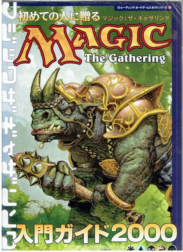 マジック・ザ・ギャザリング　初めての人に贈る　入門ガイド2000　３冊　未使用品 マジック・ザ・ギャザリング 初めての人に贈る 入門ガイド2000