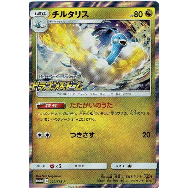 ポケモンカードゲーム Pk 222 Sm P チルタリスの通販はau Pay マーケット モトナワールド Au Pay マーケット店