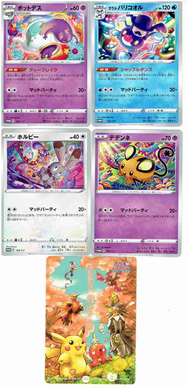 楽しもう 春 ポケカ セット ポットデス ガラル バリコオル デデンネ ホルビー ステッカーの通販はau Pay マーケット モトナワールド Au Pay マーケット店