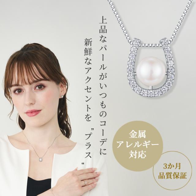 ネックレス パール レディース アレルギー対応 ホースシュー パールネックレス 0.9ct  ジャクリーン 母の日 プレゼント 誕生日 女性 雑貨 60代 40代 20代 30代 50代 母 結婚記念日 プレゼント 妻 ブランド ギフト 即日_1
