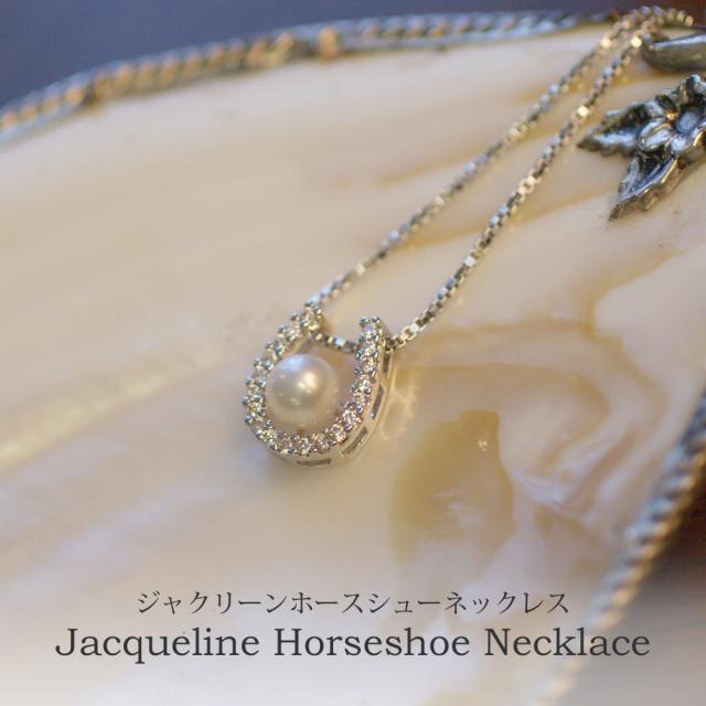 ネックレス パール レディース アレルギー対応 ホースシュー パールネックレス 0.9ct  ジャクリーン 母の日 プレゼント 誕生日 女性 雑貨 60代 40代 20代 30代 50代 母 結婚記念日 プレゼント 妻 ブランド ギフト 即日_5