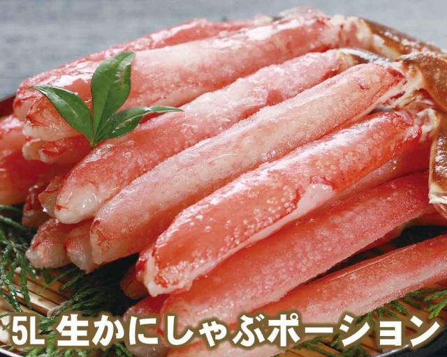 【24-035】5L生かにしゃぶポーション　15本入（約500g）（冷凍）