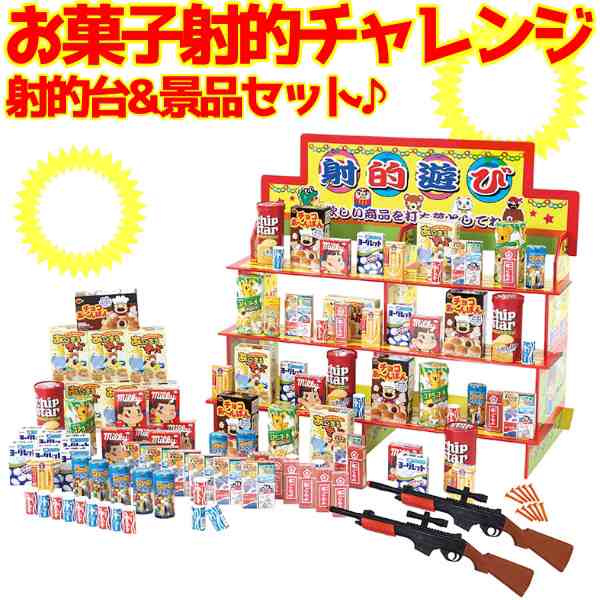 【お菓子射的チャレンジ100人用】【※代引き不可/送料無料※】イベント 催事 企画 販促 ノベルティ 景品 賞品 プレゼント お子様 子ども