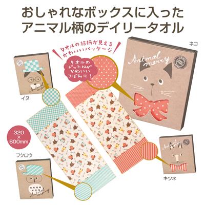 アニマルメリー デイリータオル フェイスタオル おしゃれなボックス入 可愛いアニマル柄 雑貨 販促品 粗品 ノベルティ イベント プレの通販はau Pay マーケット イベント企画ノベルティセンター