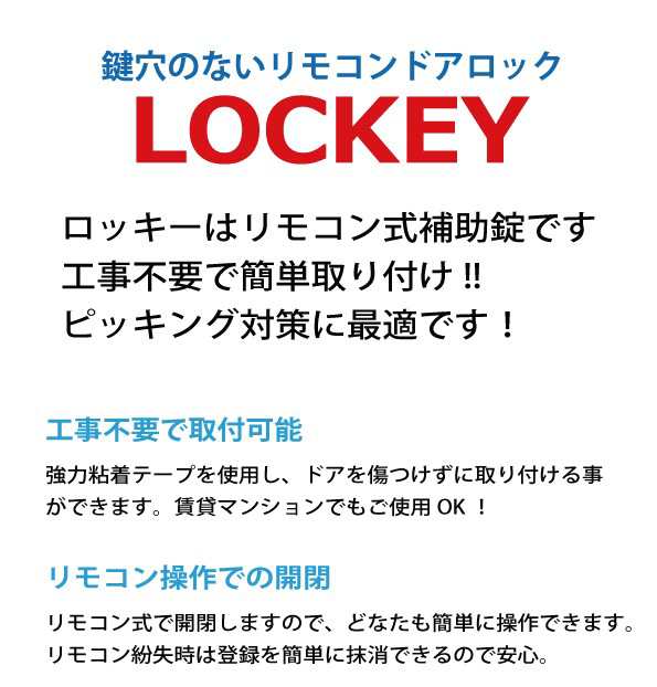 鍵穴のないリモコンドアロック LOCKEY ロッキー ピッキング対策 防犯