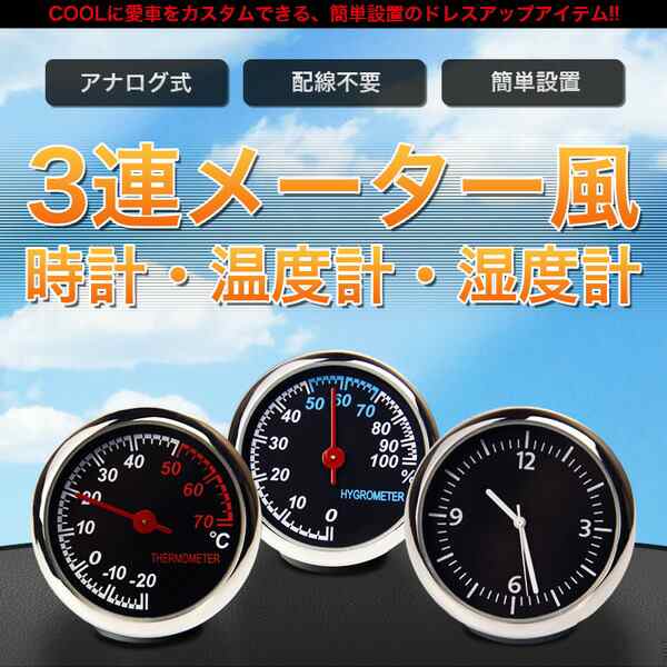 車載 アナログ 時計 車用 おしゃれ かっこいい かわいい 追加メーター風 温度計 湿度計 温湿度計 カー用品 グッズ アイテムの通販はau Pay マーケット グランディオス