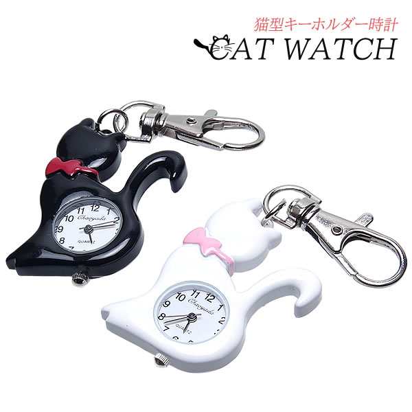 当季大流行 懐中時計 キーホルダー 時計 猫 かわいい コンパクト ナスカン レディース ねこ アナログ 腕時計 