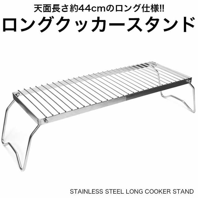 ロング クッカースタンド ステンレス 折りたたみ 五徳 グリルスタンド 焚き火台 キャンプ テーブル グリル BBQ バーベキューの通販はau PAY  マーケット - グランディオス | au PAY マーケット－通販サイト