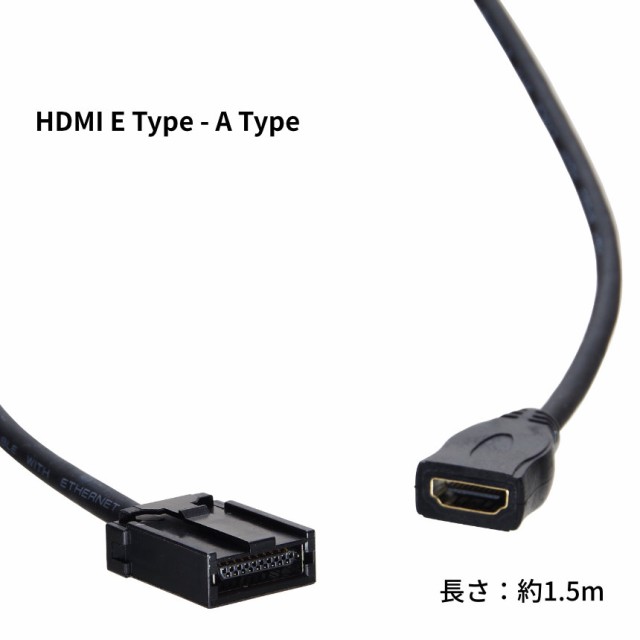 HDMI Eタイプ Aタイプ 変換ケーブル カーナビ用ケーブル HDMI E-Type