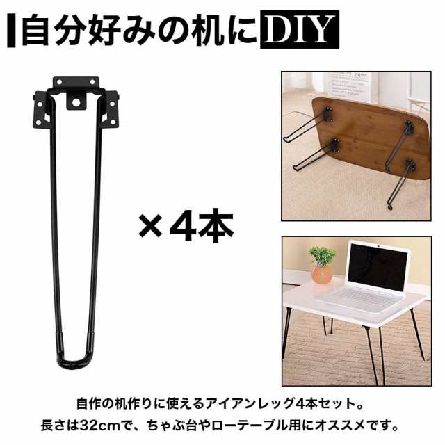 折りたたみ式 テーブルレッグ アイアンレッグ 約30cm DIY おしゃれ 鉄脚 ローテーブル ロータイプ アイアン 家具 脚 デスク サイド  テーの通販はau PAY マーケット グランディオス au PAY マーケット－通販サイト