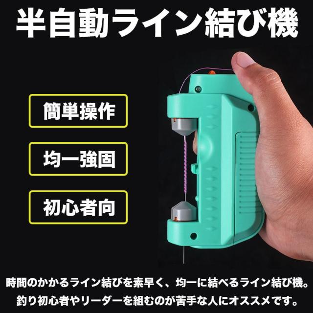 充電式 電動 ライン 結び機 半自動 簡単 操作 ノットアシスト ノット 