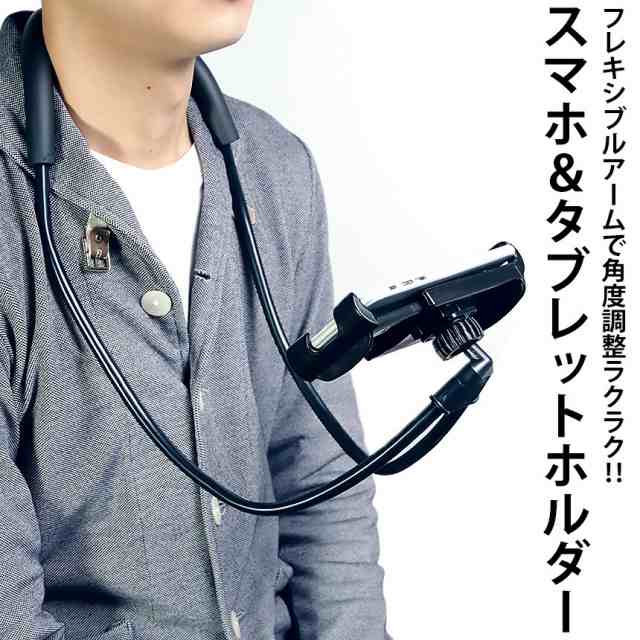 首掛け スマホホルダー ネックホルダー スマホスタンド スマホ 首かけ アームホルダー 首掛けホルダー 撮影の通販はau Pay マーケット グランディオス