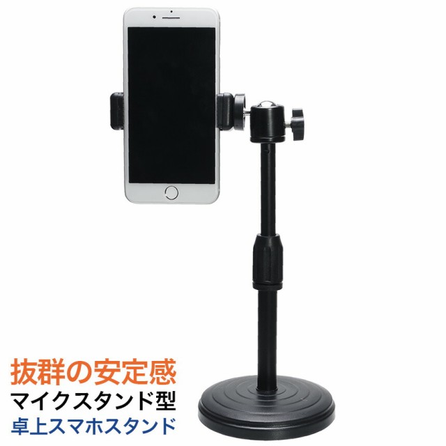 スマホ スタンド 卓上 ホルダー スマートフォン 撮影 ライブ 配信 マイクスタンド型 三脚 高さ 角度 調節 安定の通販はau Pay マーケット グランディオス