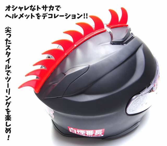 ヘルメット用 トサカ ステッカー バイク かっこいい オシャレ 両面テープ ツーリング 2タイプ 5カラーの通販はau Pay マーケット グランディオス