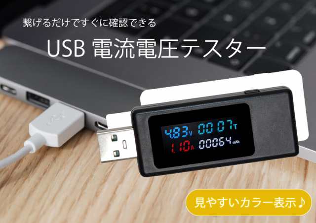 USB 電流 電圧 チェッカー 電圧計 USB電圧測定器 簡易 簡単 計測 電流