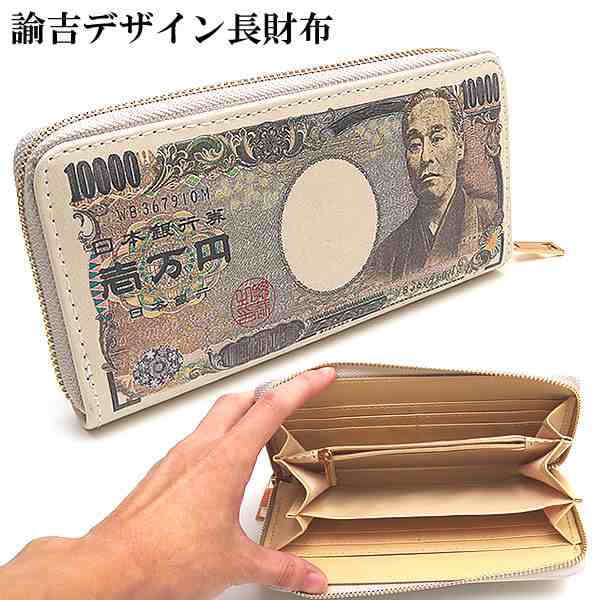 長財布 一万円札 万札 札入れ 小銭入れ PUレザー お金 パーティー グッズ 景品 おもしろい 金運 福沢 諭吉 おもちゃ 玩具 遊具｜au PAY  マーケット