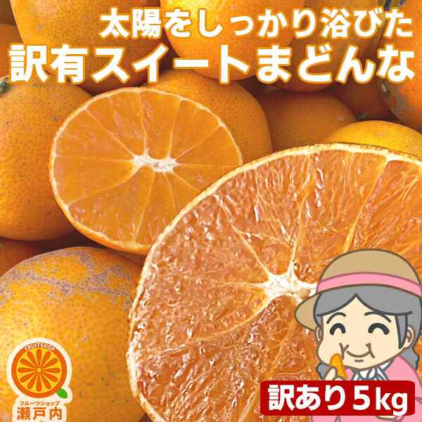 愛媛産　マーケット－通販サイト　au　紅まどの通販はau　傷　汚れ有　外なり訳ありスイートまどんな　ご家庭用　フルーツショップサニー　PAY　PAY　5kg(+約0.5kg多め)【送料無料(一部地域除く)】不揃い　農家さんもぐもぐ　マーケット