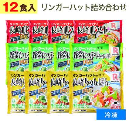 リンガーハット 詰め合わせセット 長崎ちゃんぽん 野菜たっぷりちゃんぽん 長崎皿うどん 冷凍食品 合計12食 夜食 お取り寄せ グルメの通販はau Pay マーケット アイネット