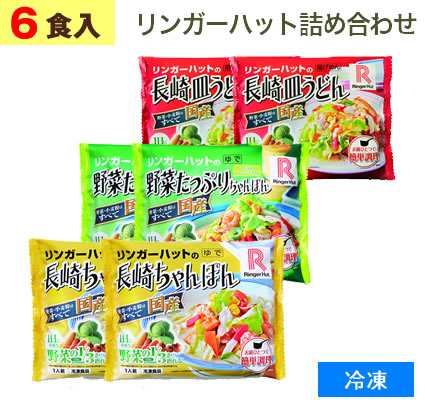 リンガーハット 詰め合わせセット 長崎ちゃんぽん 野菜たっぷりちゃんぽん 長崎皿うどん 冷凍食品 合計6食 夜食 お取り寄せ グルメ の通販はau Pay マーケット アイネット