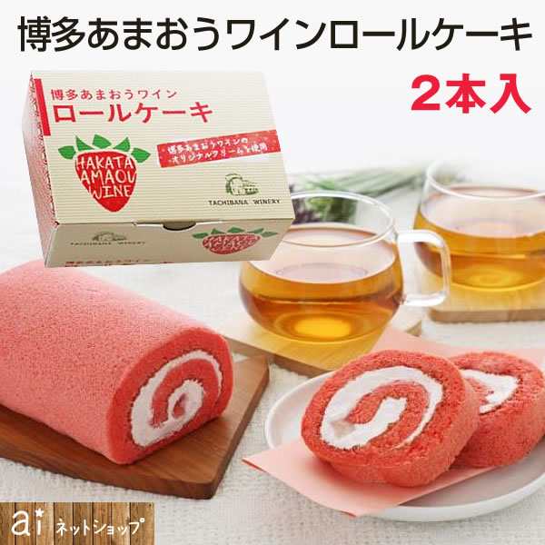 博多あまおう ワイン ロールケーキ 2本入 スイーツ 冷凍食品 お取り寄せ グルメ 産直グルメ デザート ギフト お祝い お中元ギフトの通販はau Pay マーケット アイネット