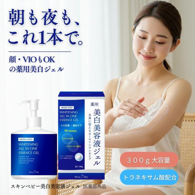 ボディクリーム＆美容液マスク SkinBaby 美白 ボディクリーム さらさら ジェル 300g